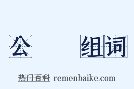 公孫淵组词是什么意思的图片